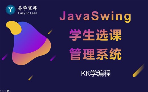 基于JavaSwing的学生选课管理系统（实现详解！）