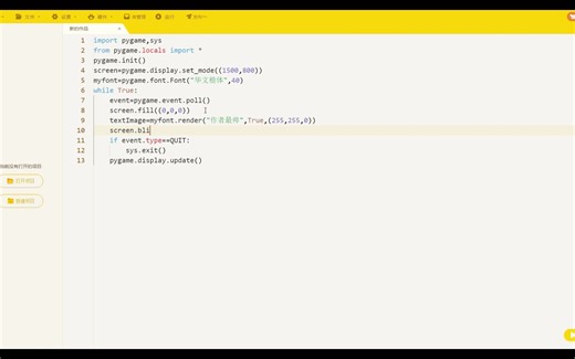 pygame教程------文字显示