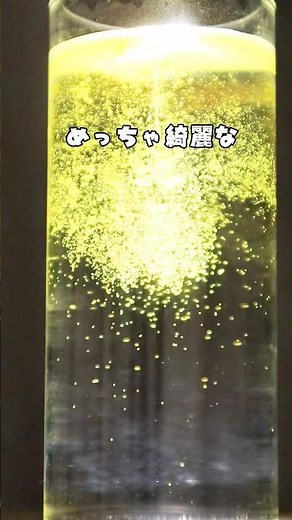 ＼幻想的／金のオーロラキラキラ実験