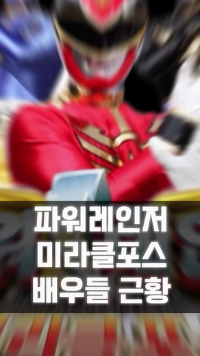 파워레인저 미라클포스 | 배우 근황 그 포스 추억 영웅 추천