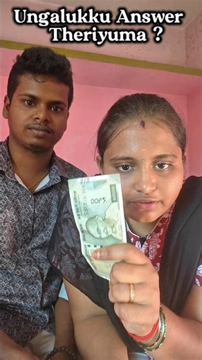 இதற்கு பதில் தெரிந்தால் நீங்கள் புத்திசாலி! 🧠 #shorts #challenge #couplecomedy