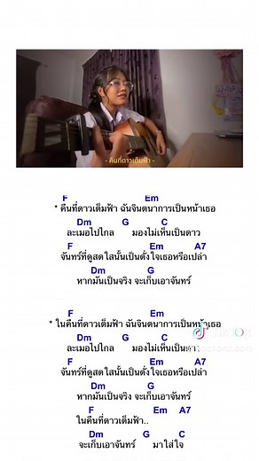 คอร์ด คืนที่ดาวเต็มฟ้า - ปราโมทย์ วิเลปะนะ (Cover)