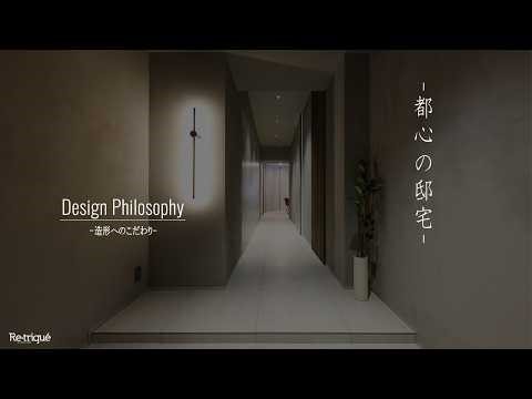 【DESIGN PHILOSOPHY】ー都心の邸宅ー｜今より眺めの良い毎日を…