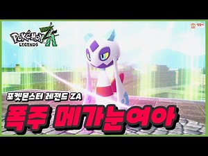포켓몬스터 레전드 ZA : 폭주 메가눈여아