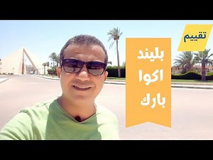 تقييم مفصل عن قريه بليند اكوا بارك الغردقه Blend Club Aqua Resort #اجازة #الغردقة
