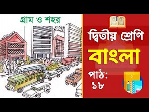 Class 2 Bangla - ২য় শ্রেণি বাংলা | পাঠ ১৮ | গ্রাম ও শহর (বই ২০২৫)