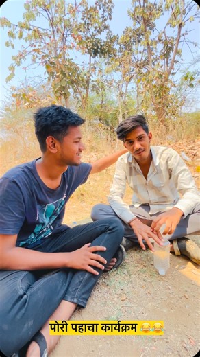 ＡＢＨＩ ＹＴ on Instagram: "पोरी पहाचा कार्यक्रम 😂😂 #virelvideos #virelreels #comedyvideos #comedyreels #amravati #amravatikar_mh27"