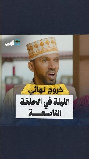 الليلة في الحلقة التاسعة #خروج_نهائي #اليمن
