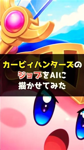 カービィハンターズのジョブをAIに描かせてみた #カービィ #ai #shorts