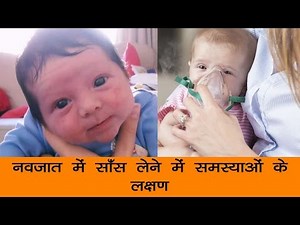 नवजात में साँस लेने में समस्याओं के लक्षण - Onlymyhealth.com