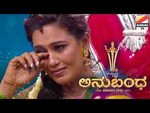 ಅಳಿಸೋಕೆ, ನಗಿಸೋಕೆ, ಕುಣಿಸೋಕೆ.. ಅನುಬಂಧ 2024 ಬರ್ತಾ ಇದೆ Colors Kannada Anubandha awards