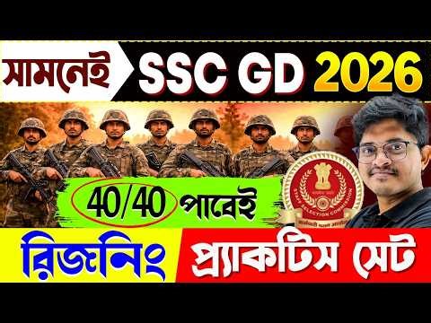 সামনেই SSC GD Exam 2026 | রিজনিং প্রাকটিস সেট | Reasoning Practice Set | Reasoning PYQ for SSC GD