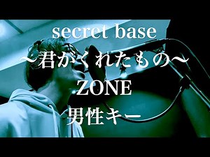 【男性キー】secret base ~君がくれたもの~ / ZONE【2001年TBS系ドラマ『キッズ・ウォー』主題歌・2011年フジテレビ系アニメ『あの日見た花の名前を僕達はまだ知らない。』主題歌】