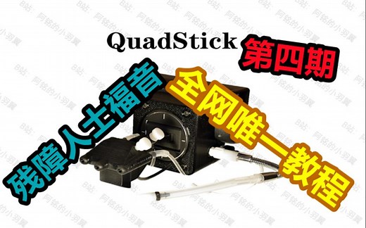 用嘴是怎么打游戏的【QuadStick系列教程04】键位与模式