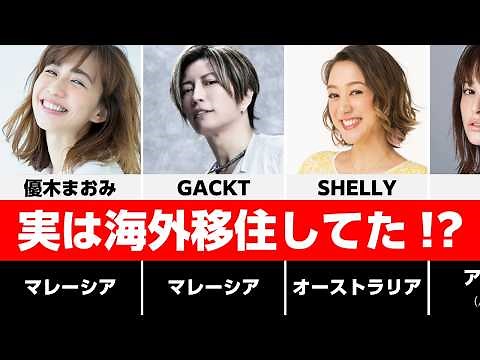 【実は海外移住してた！？】海外拠点で自分らしく生きる人気芸能人30選 #芸能人 #ライフスタイル