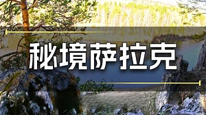 萨勒克国家公园介绍