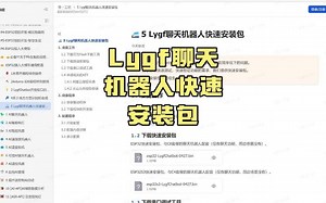 Lygf聊天机器人快速安装包