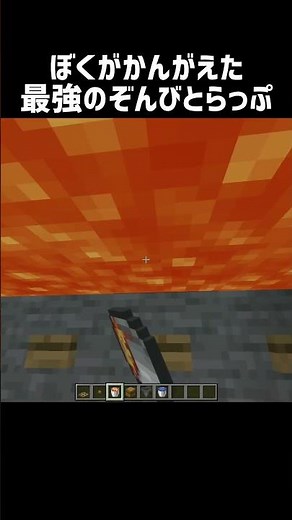 超簡単に作れるゾンビトラップの作り方 #shorts #マインクラフト #マイクラ