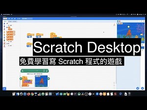 免費學習寫 Scratch 程式的遊戲 - Scratch Desktop