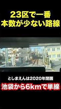 【地下鉄は3倍】1kmで終点！23区内なのに単線な23区内本数最少の西武豊島線に乗車 #西武豊島線 #西武線 #西武鉄道 #西武 #西武池袋線