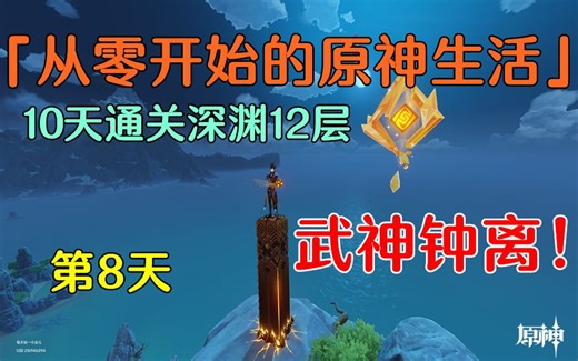 0氪10天通关深渊12层「第4季第8天」