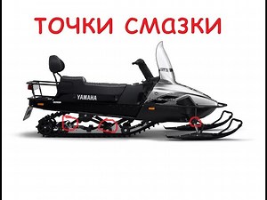 Точки смазки YAMAHA VK 540