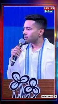 এদের একটু মাছ-মাংস খাওয়াবেন : অভিষেক | Abhishek Banerjee | BJP | R Plus News