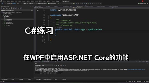 【C#练习】在WPF中启用ASP.NET Core的功能