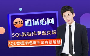 【华测教育】面试必问SQL数据库经典题目解析，吊打面试官