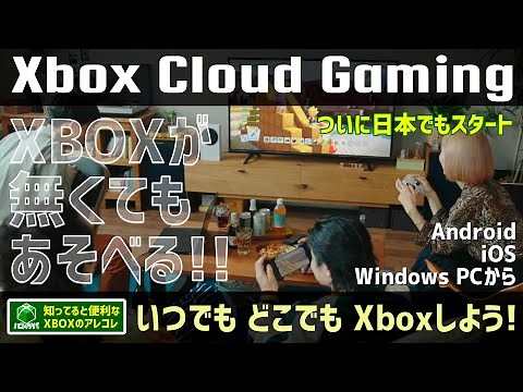 【Xbox Cloud Gaming】知ってると便利なXBOXアレコレ【XboxがいらないXboxサービス】