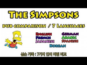 심슨가족 - 7가지 언어 더빙 비교 (The Simpsons : Dub comparison / 7 languages)