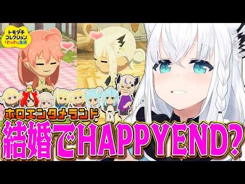 【トモダチコレクション】#ホロエンタメランド 結婚でHAPPYEND？ 【白上フブキ/ホロライブ】