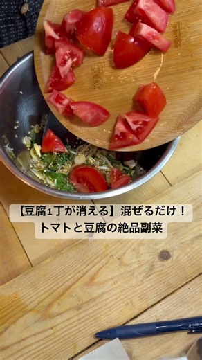 【豆腐1丁が消える】混ぜるだけ！トマトと豆腐の絶品副菜