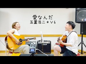 愛なんだ／玉置浩二＊Ｖ6 はるもっこ☆カバー