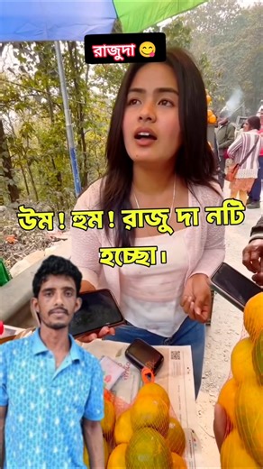 বড় সাইজের লেবু খেতে রাজুদা দার্জিলিং 🍊 #shorts #shortsfeed #rajudarpocketporota #nilubabaivlogs