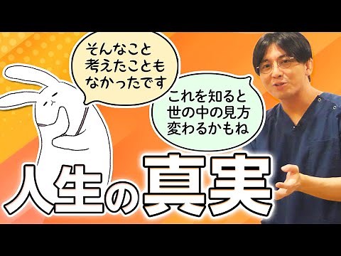 人生の真実３つ #早稲田メンタルクリニック #精神科医 #益田裕介