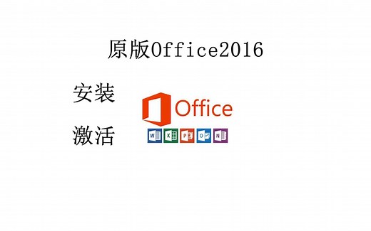 【office2016】这就是最简单的安装和激活的方法了吧！！