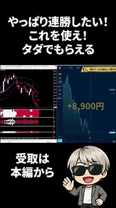 連勝したいならこれを使え！タダで使えるなら使わないと勿体ない！#バイナリーオプション #バイナリー
