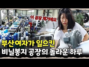 Turning Her Life Around with Plastic Bags! A Vlog of a Busan Woman Running a Plastic Bag Factory｜...