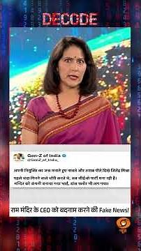 #Decode | राम मंदिर के CEO को बदनाम करने की FAKE NEWS! | Sudhir Chaudhary | #Shorts
