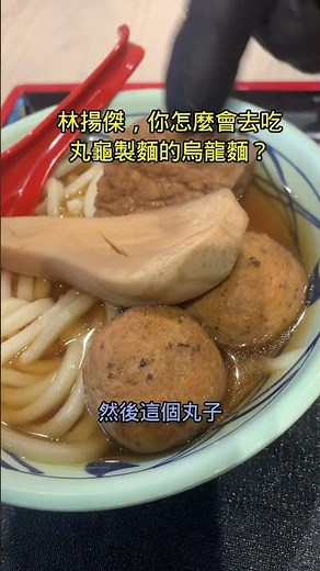 怎麼會去吃丸龜製麵的烏龍麵？#忠駝論壇 #fyp