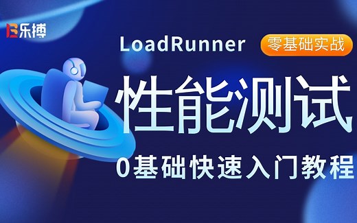 【软件测试】Loadrunner&性能测试2022从入门到精通教程