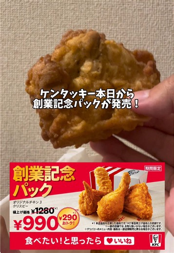 ケンタッキー 創業記念パック2026｜期間・内容とおすすめメニュー