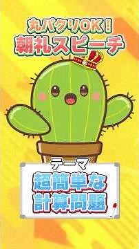 超簡単な計算問題 朝礼ネタ・1分間スピーチ #1分間スピーチ #朝礼スピーチ #ひっかけクイズ