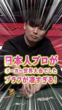 【特大ブラフ】優勝1億円のWSOPヘッズアップ！日本人プロしょうたが魅せた「凄すぎる」オールイン