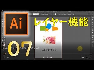 【初心者向け・基礎編07】illustratorの使い方 - レイヤー機能について