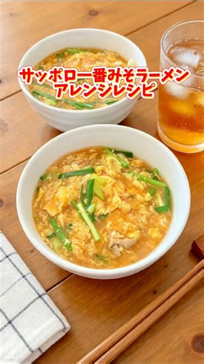 サッポロ一番みそラーメン！アレンジレシピ！ #献立 #料理 #簡単レシピ