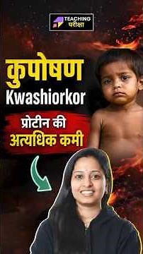 🩺अगर ये लक्षण दिखें, तो तुरंत संभल जाएं! ⚠️ Kwashiorkor की पूरी सच्चाई! ✨#ctet #uptet #malnutrition