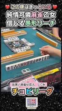 純情可憐麻雀乙女のセンスフル手順！ライブで絶賛！これ出来る人いるの？#麻雀 #3人麻雀 #女流雀士 #役満 #麻雀ライブ
