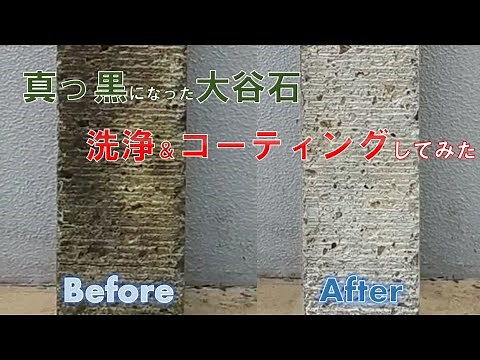 [YS]大谷石を洗浄してコーティングしてみた[ep.1]